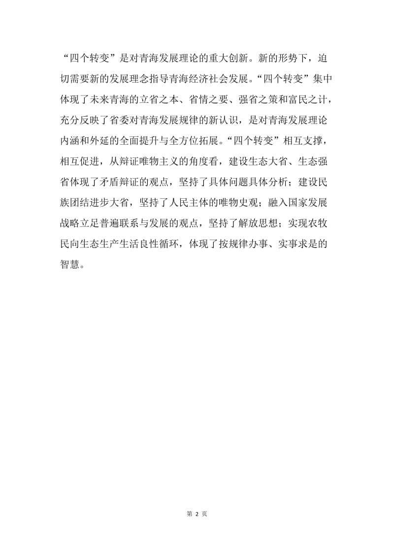 学习宣传贯彻省第十三次党代会精神座谈会发言稿：“四个转变”将不断开辟青海发展新境界.docx_第2页