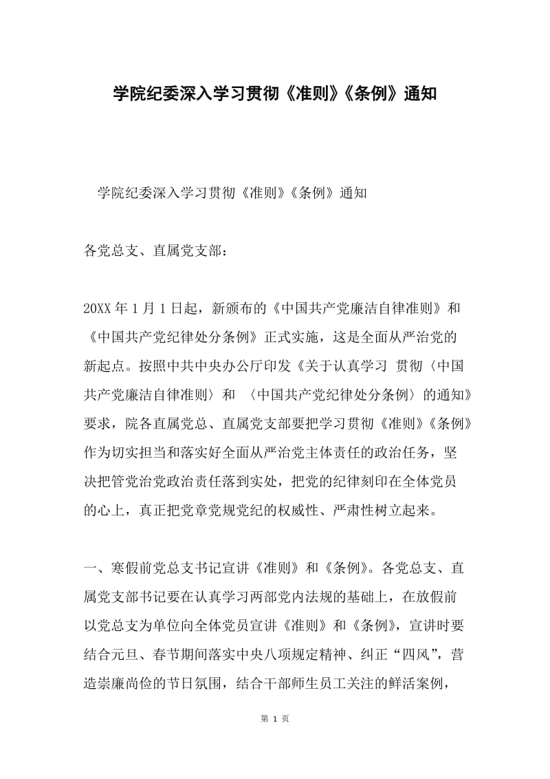 学院纪委深入学习贯彻《准则》《条例》通知.docx_第1页