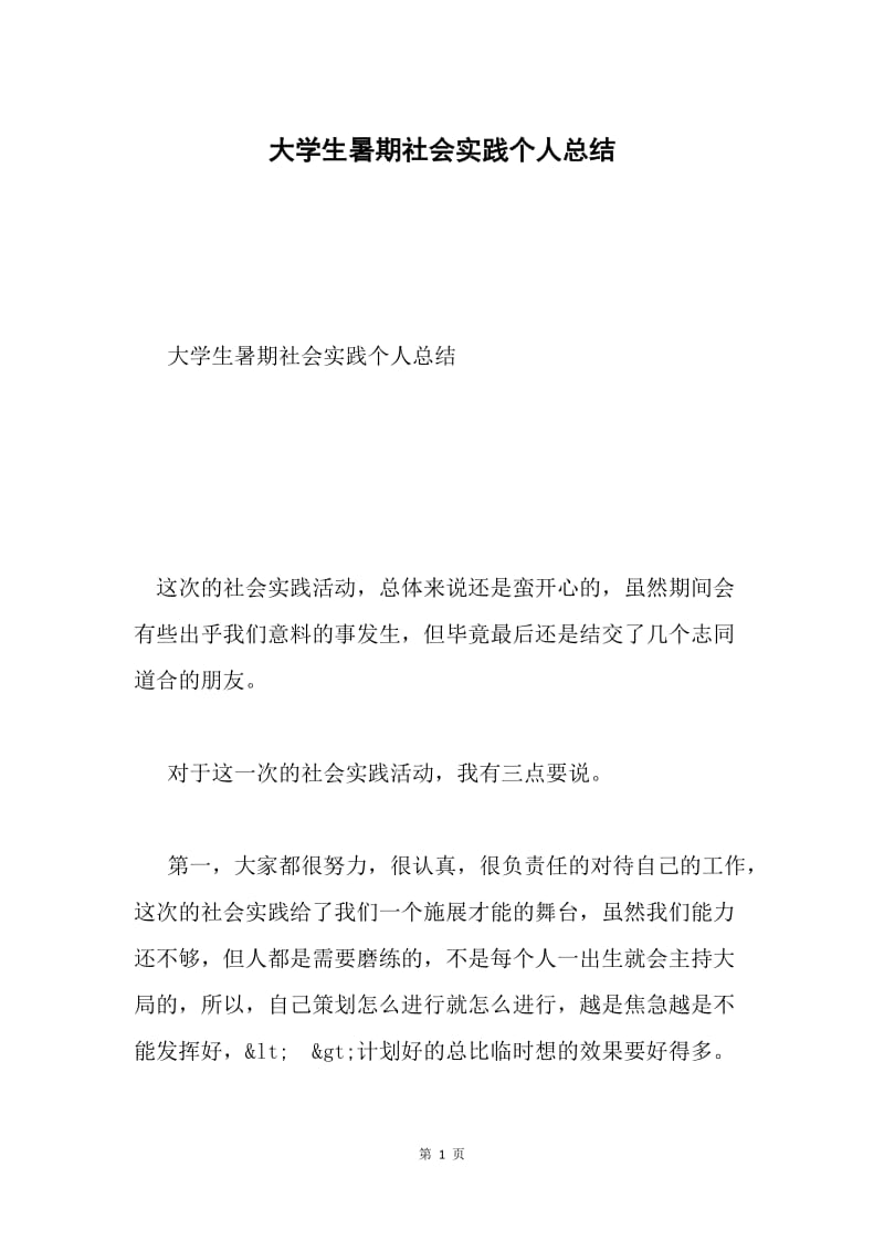 大学生暑期社会实践个人总结.docx_第1页