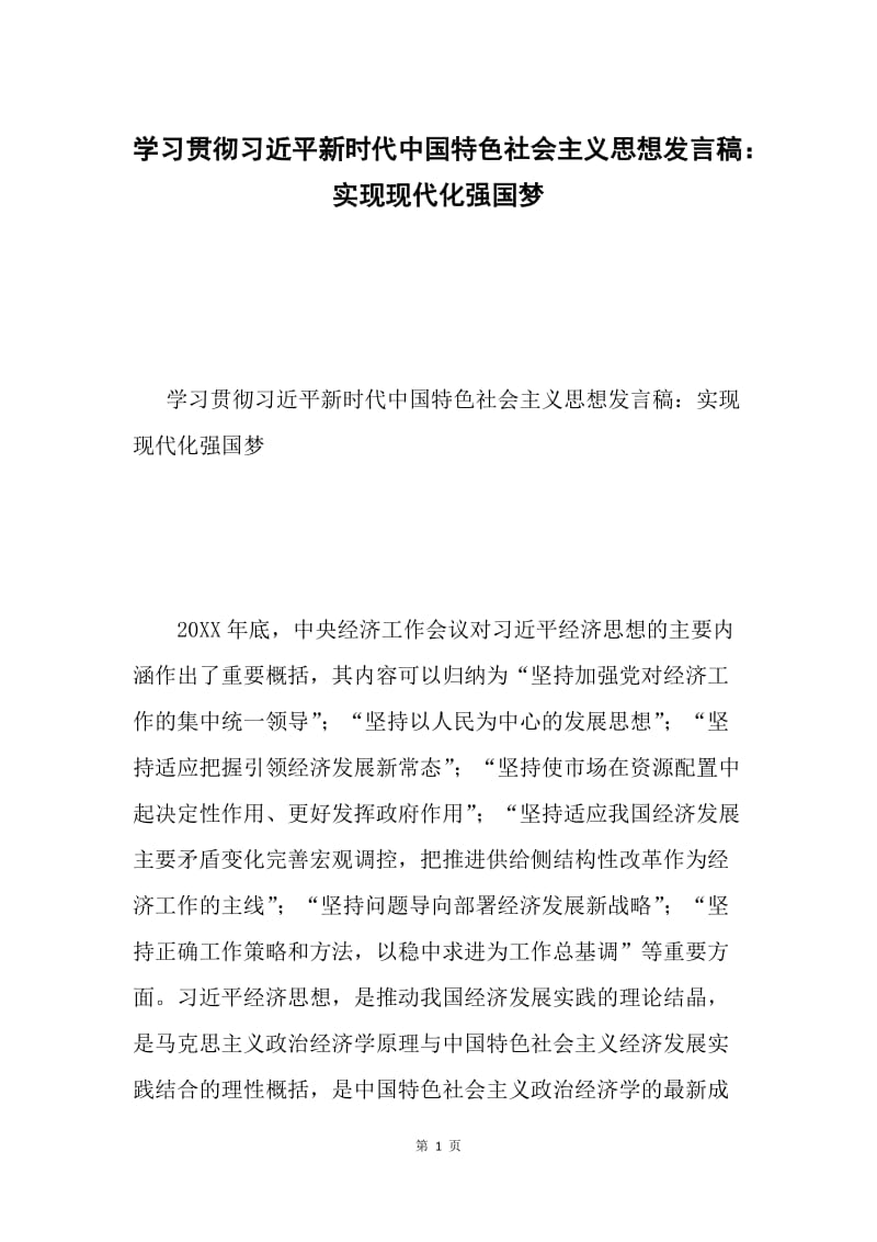 学习贯彻习近平新时代中国特色社会主义思想发言稿：实现现代化强国梦.docx_第1页