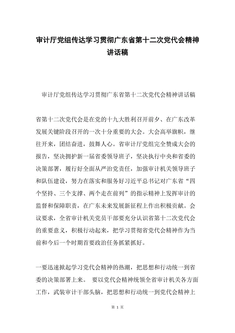 审计厅党组传达学习贯彻广东省第十二次党代会精神讲话稿.docx