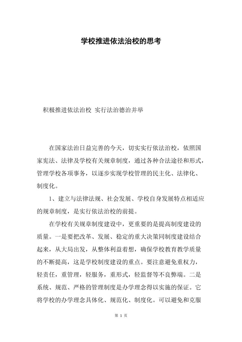 学校推进依法治校的思考.docx_第1页