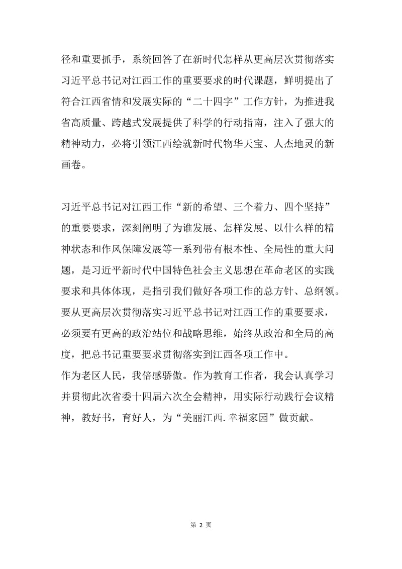 学习贯彻省委第十四届六次全会心得体会.docx_第2页