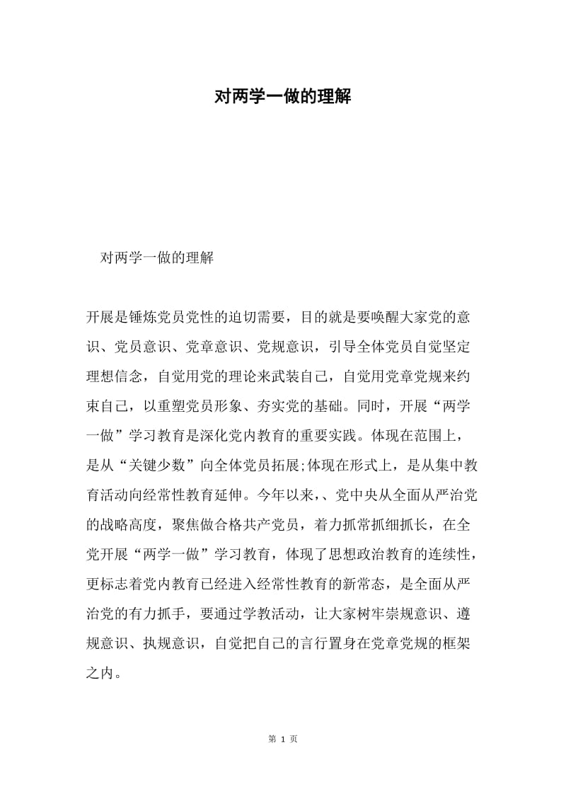 对两学一做的理解.docx_第1页