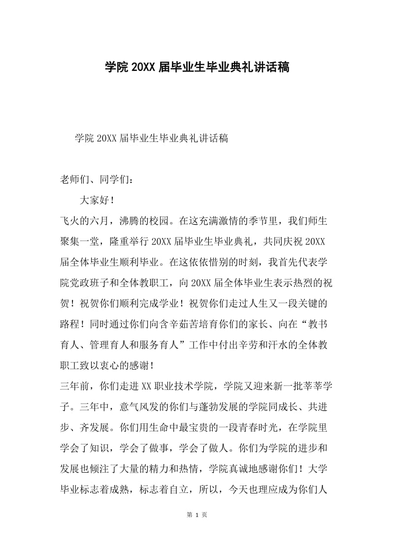 学院20XX届毕业生毕业典礼讲话稿.docx_第1页