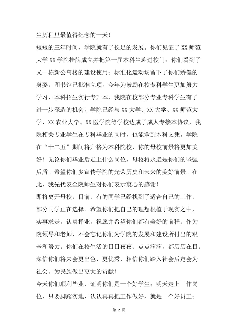 学院20XX届毕业生毕业典礼讲话稿.docx_第2页