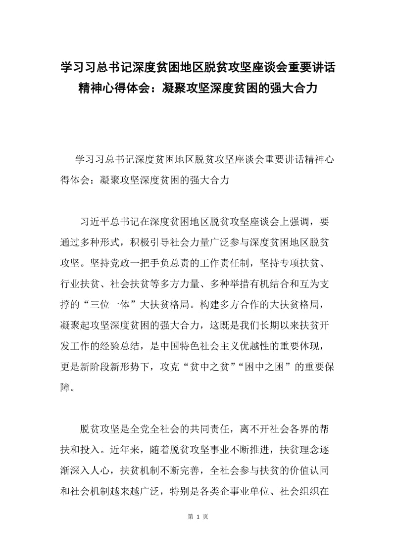 学习习总书记深度贫困地区脱贫攻坚座谈会重要讲话精神心得体会：凝聚攻坚深度贫困的强大合力.docx_第1页