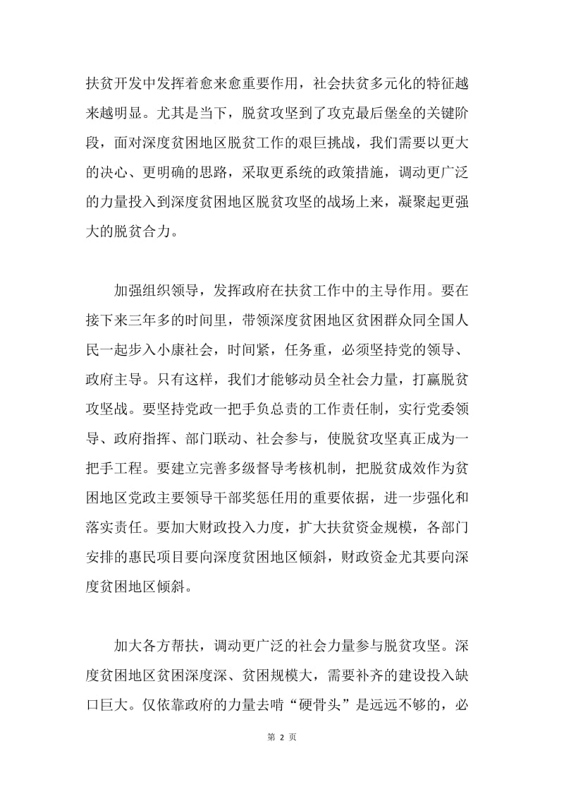 学习习总书记深度贫困地区脱贫攻坚座谈会重要讲话精神心得体会：凝聚攻坚深度贫困的强大合力.docx_第2页