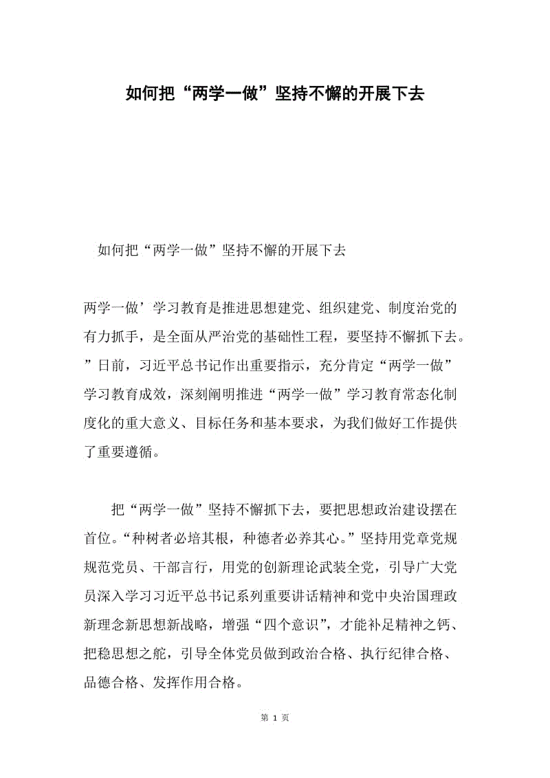 如何把“两学一做”坚持不懈的开展下去.docx