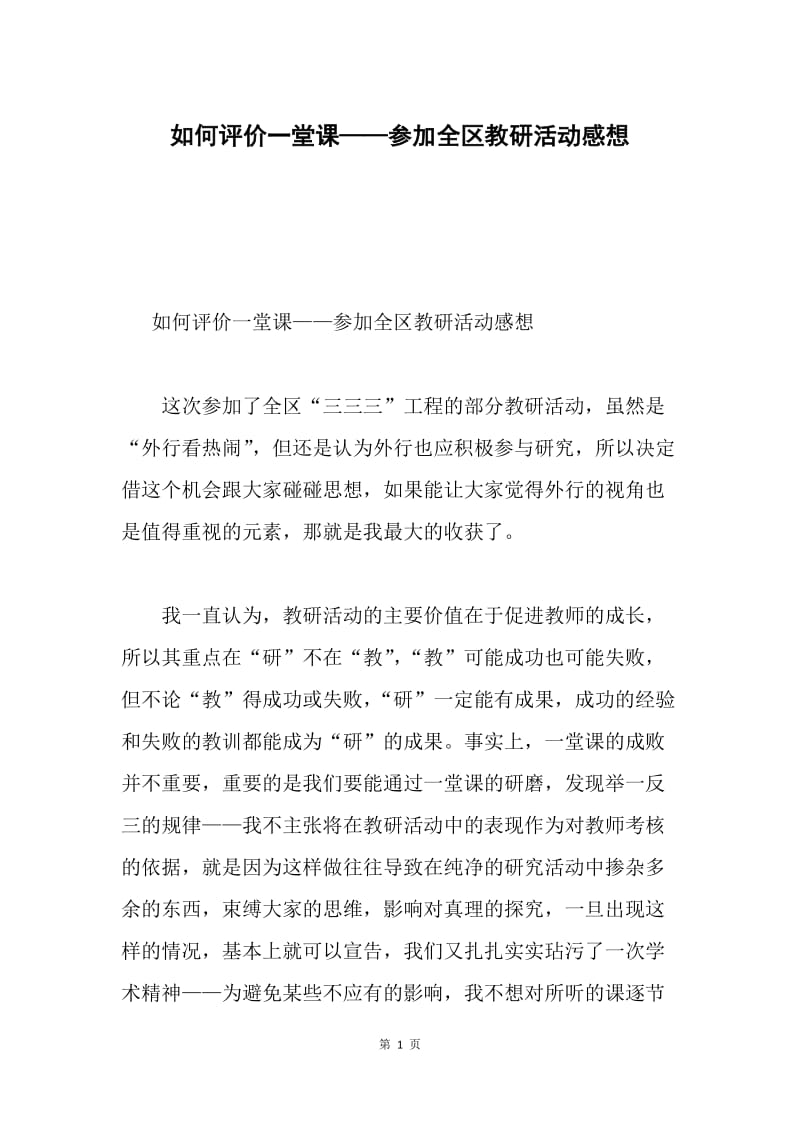 如何评价一堂课——参加全区教研活动感想.docx_第1页