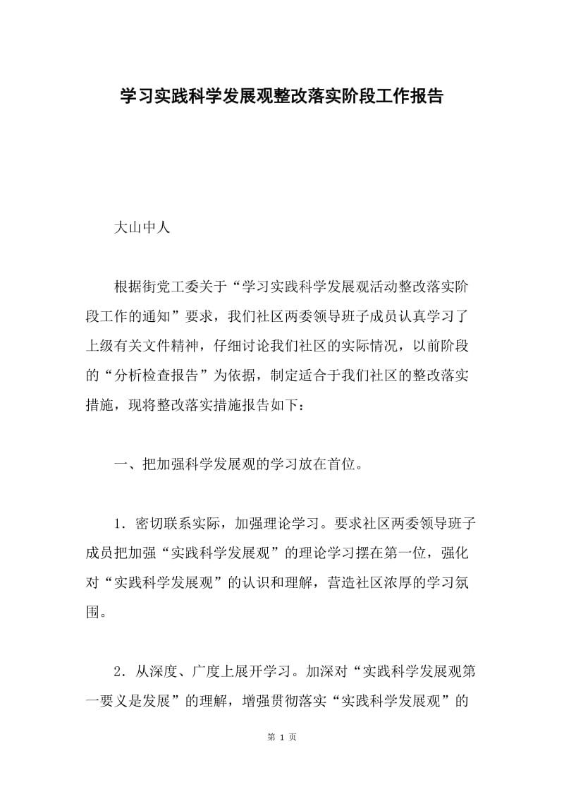 学习实践科学发展观整改落实阶段工作报告.docx_第1页