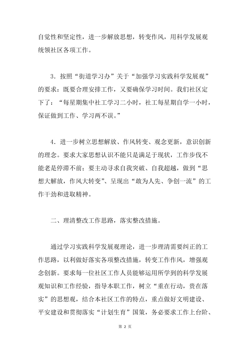 学习实践科学发展观整改落实阶段工作报告.docx_第2页