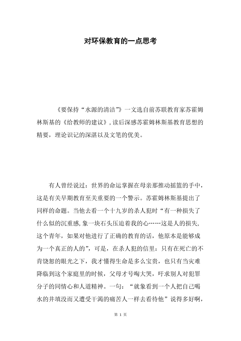 对环保教育的一点思考 .docx_第1页