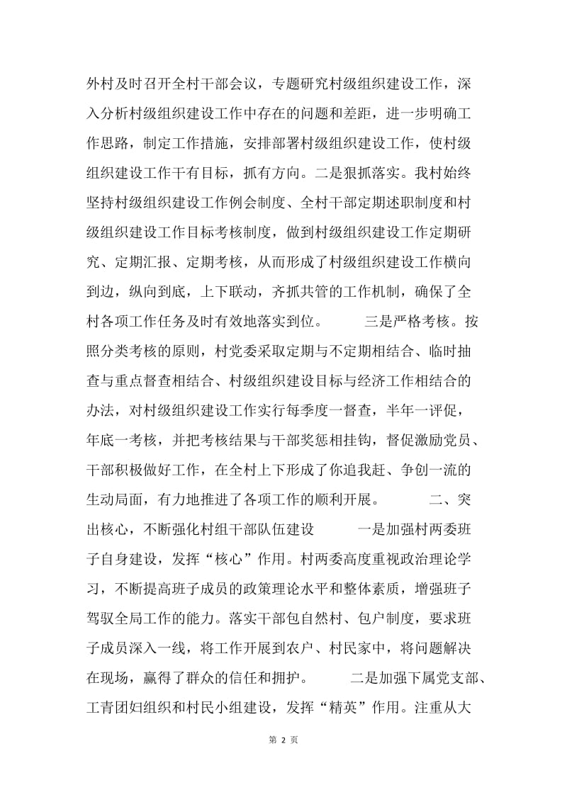 夯实基础 强化措施 努力推进顺外村基层组织建设再上新台阶.docx_第2页