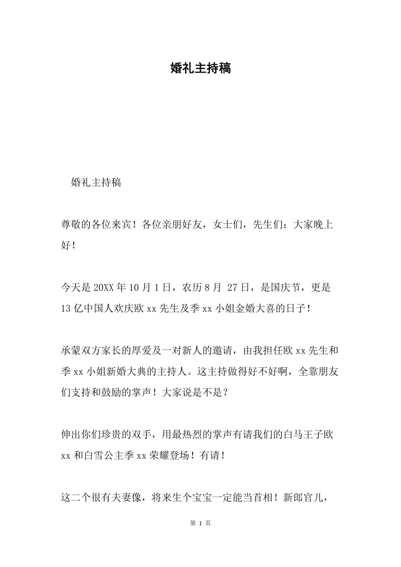 婚礼主持稿.docx_第1页