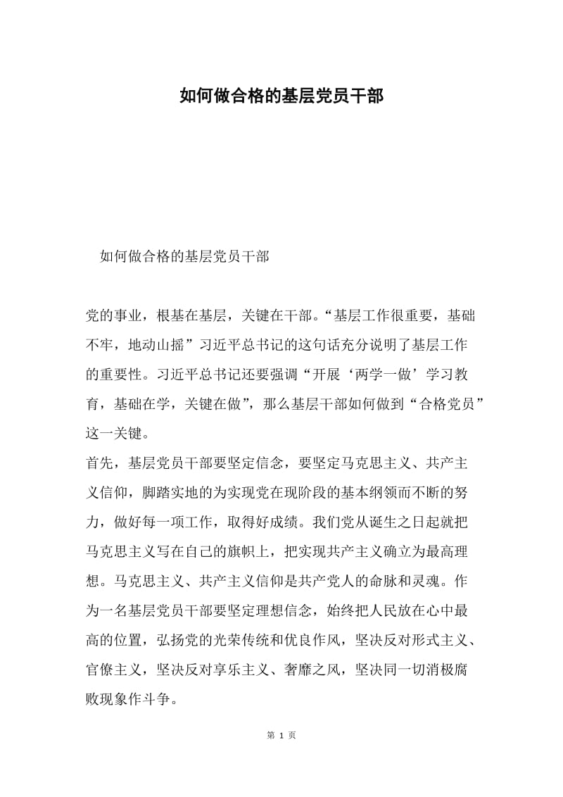 如何做合格的基层党员干部.docx_第1页