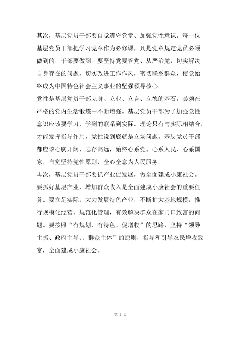 如何做合格的基层党员干部.docx_第2页