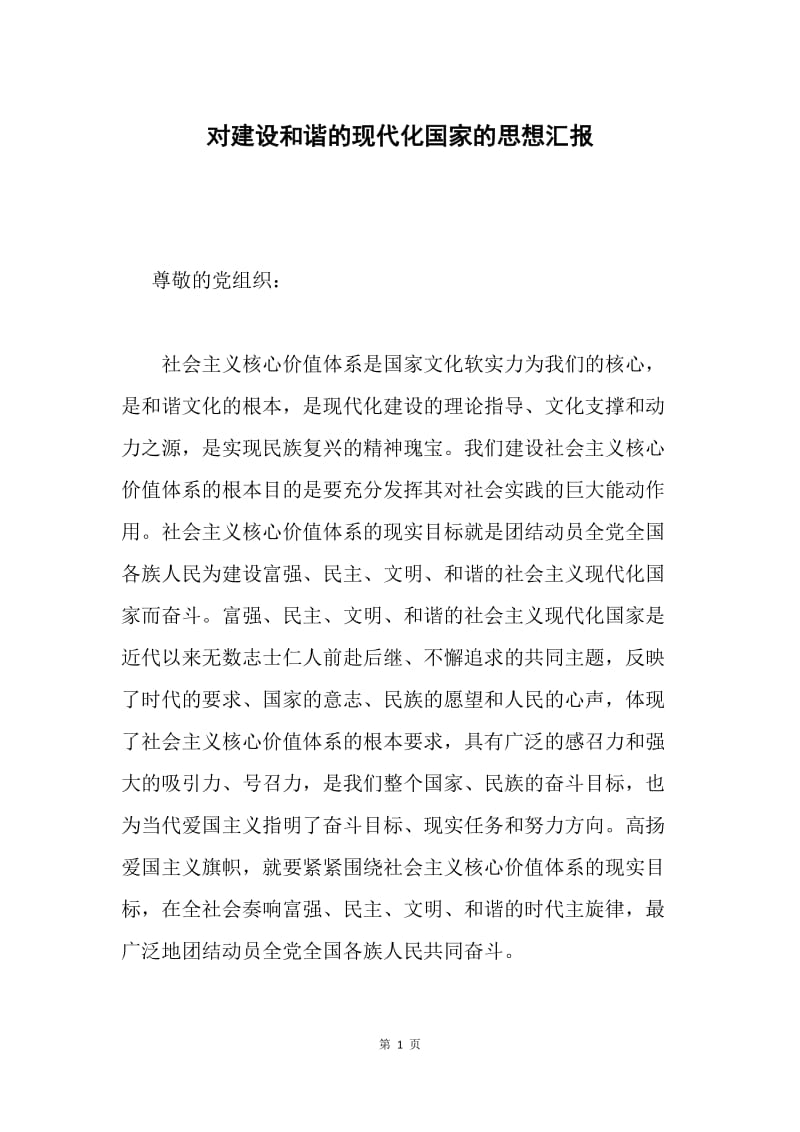 对建设和谐的现代化国家的思想汇报.docx_第1页