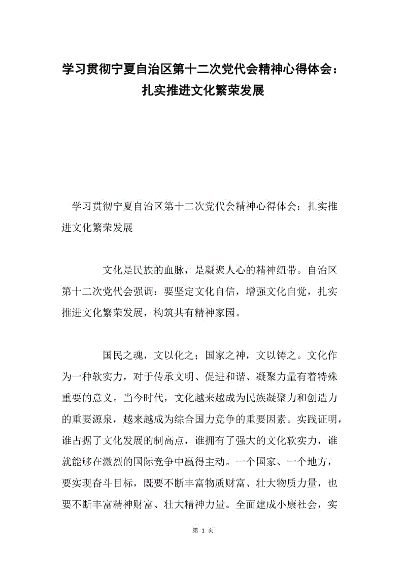 学习贯彻宁夏自治区第十二次党代会精神心得体会：扎实推进文化繁荣发展.docx