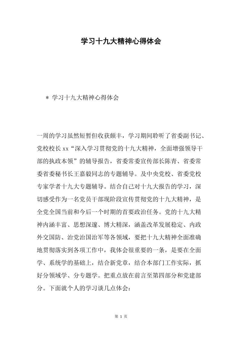 学习十九大精神心得体会7.docx_第1页