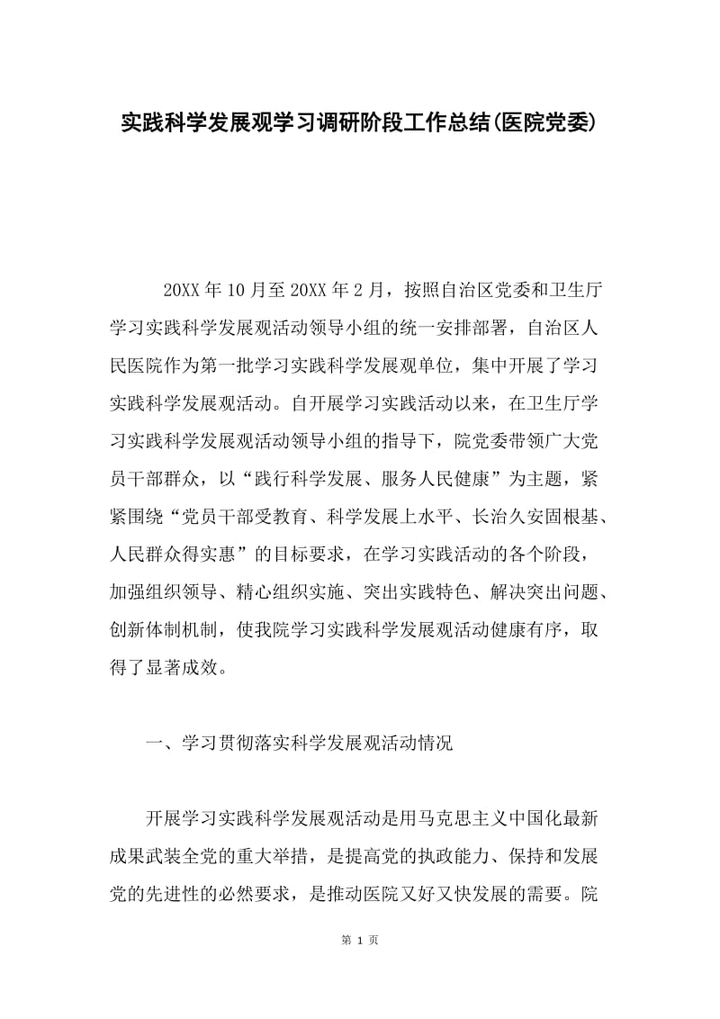 实践科学发展观学习调研阶段工作总结(医院党委).docx_第1页