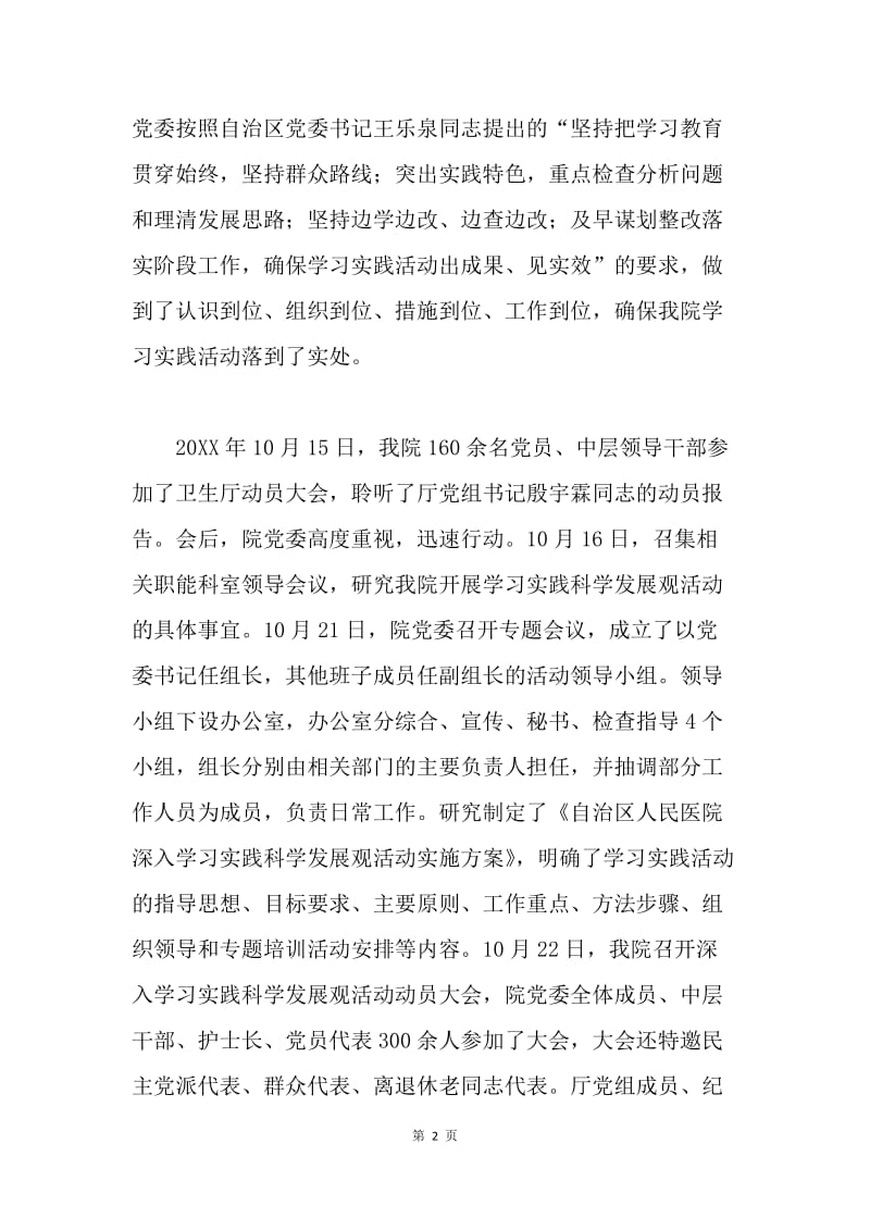 实践科学发展观学习调研阶段工作总结(医院党委).docx_第2页