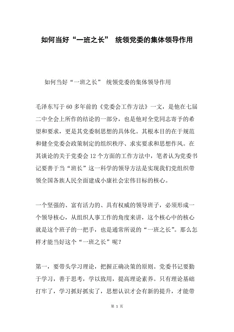 如何当好“一班之长” 统领党委的集体领导作用.docx