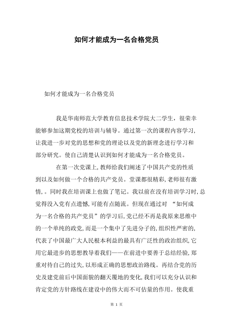 如何才能成为一名合格党员.docx_第1页