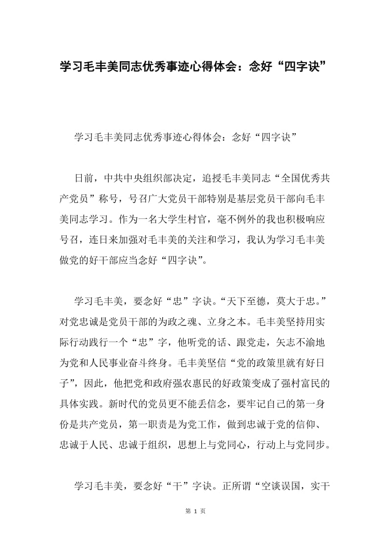 学习毛丰美同志优秀事迹心得体会：念好“四字诀”.docx_第1页