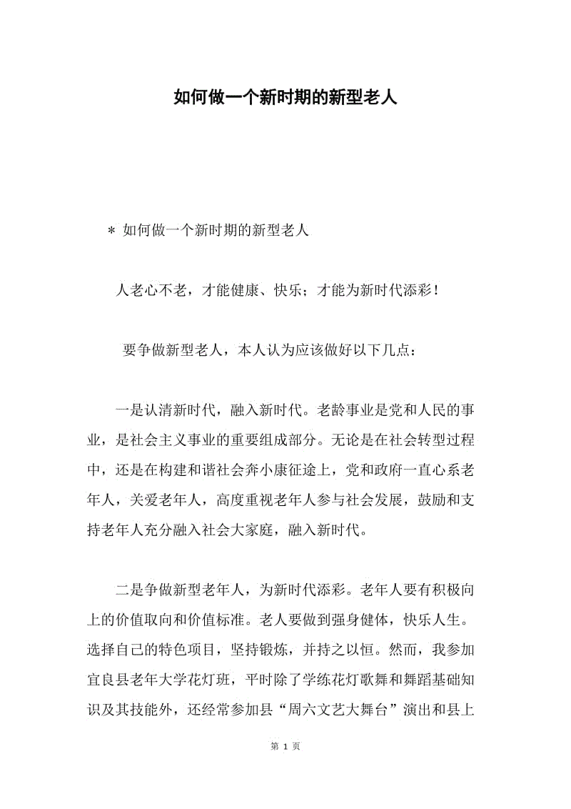 如何做一个新时期的新型老人.docx