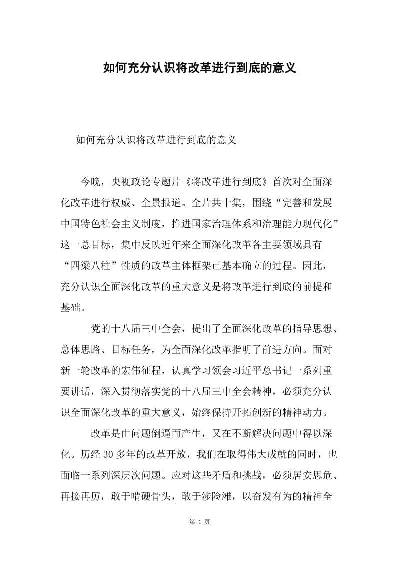 如何充分认识将改革进行到底的意义.docx