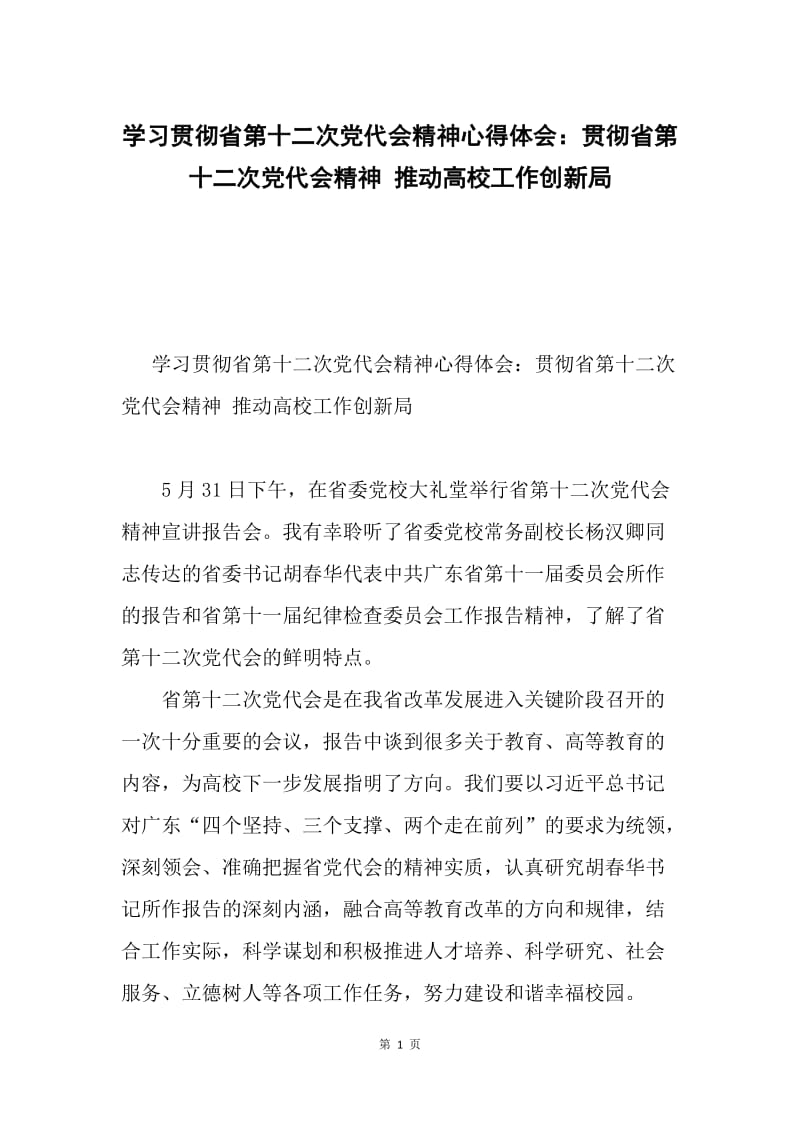 学习贯彻省第十二次党代会精神心得体会：贯彻省第十二次党代会精神 推动高校工作创新局.docx_第1页