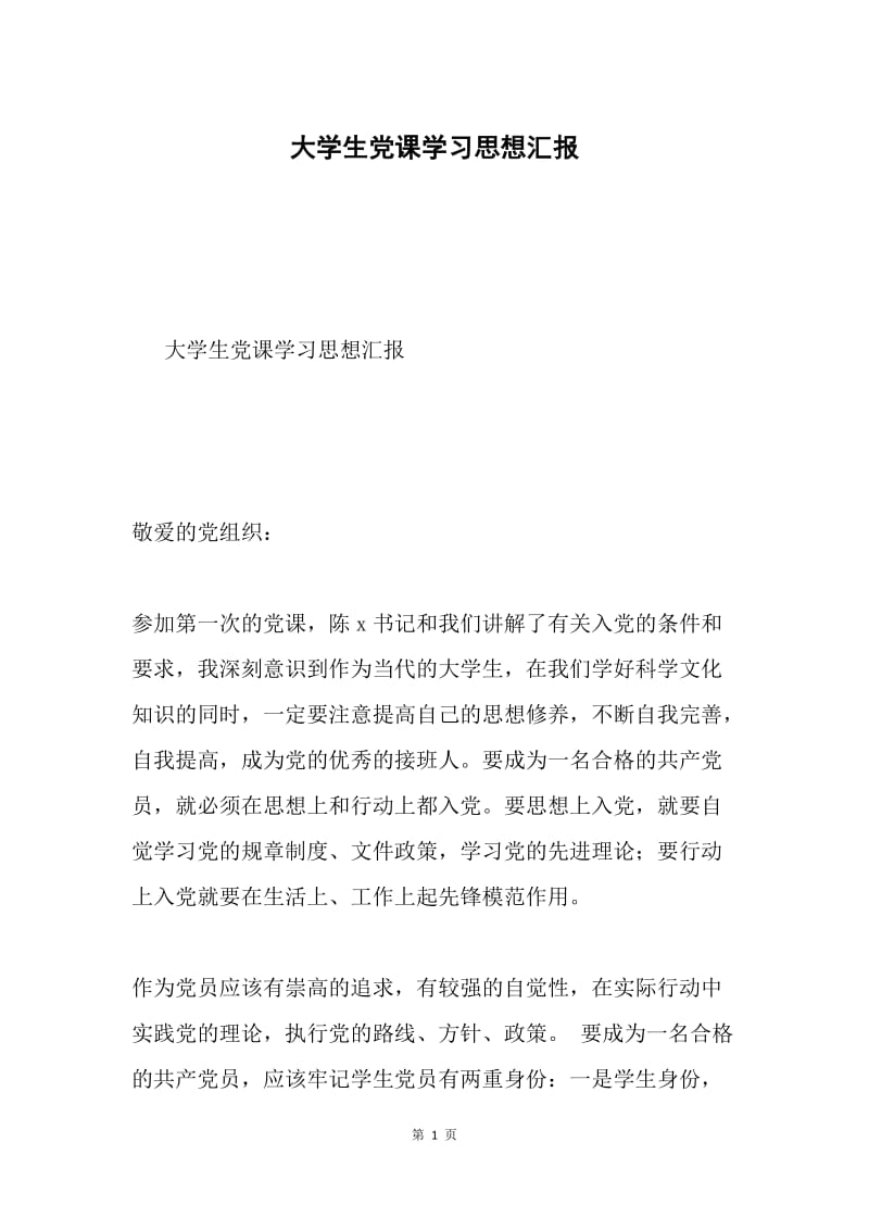 大学生党课学习思想汇报.docx_第1页