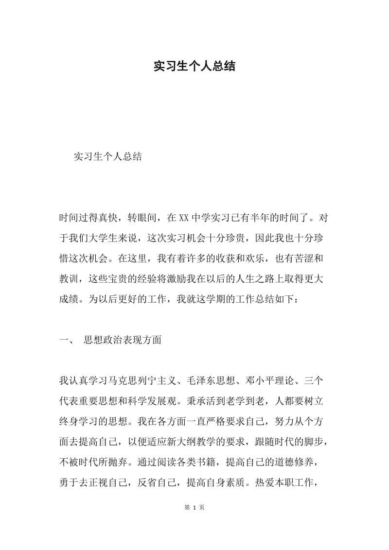 实习生个人总结.docx_第1页