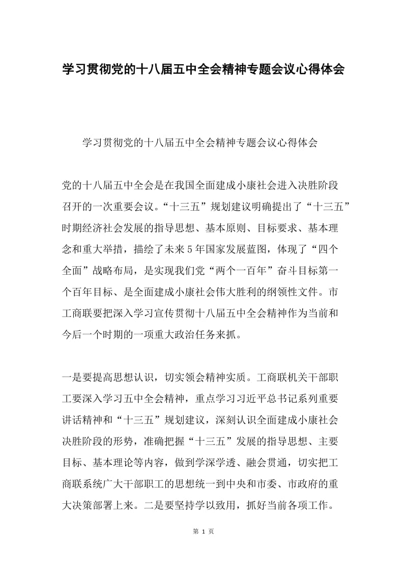 学习贯彻党的十八届五中全会精神专题会议心得体会.docx_第1页