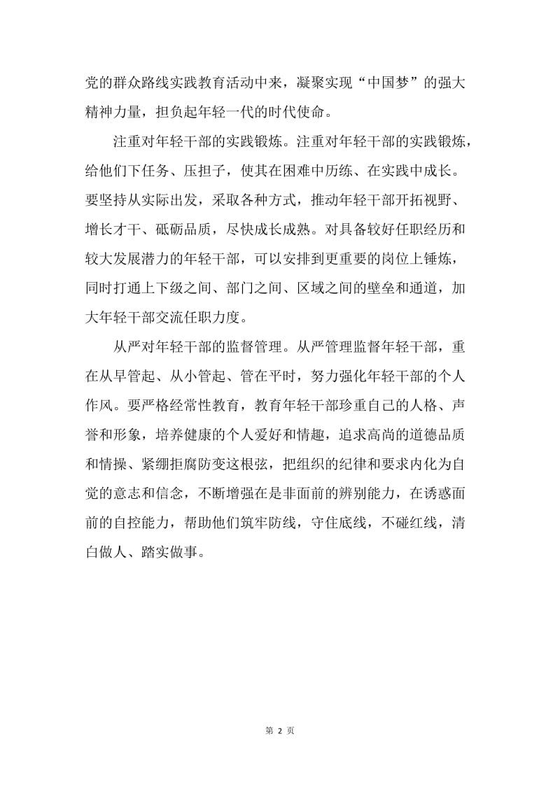 如何培养黄大年式的年轻干部.docx_第2页