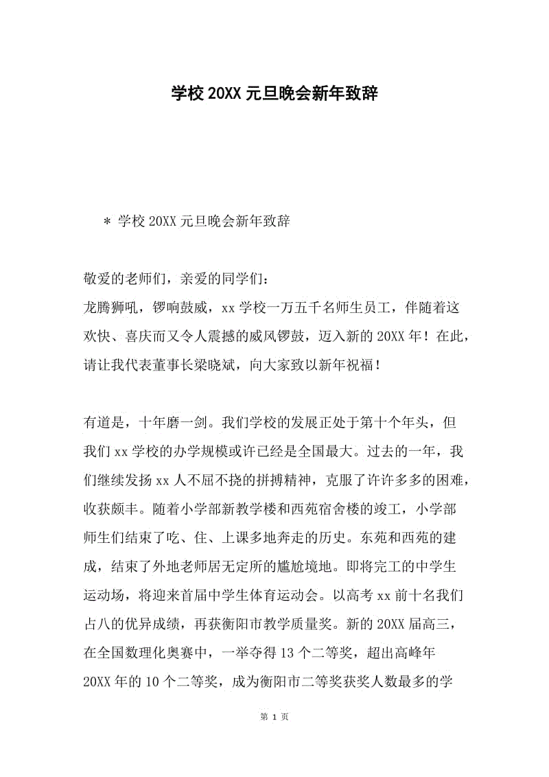 学校20XX元旦晚会新年致辞.docx