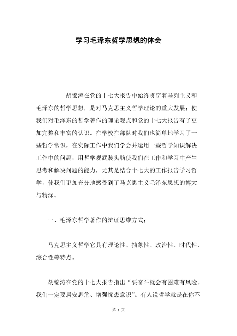 学习毛泽东哲学思想的体会.docx_第1页