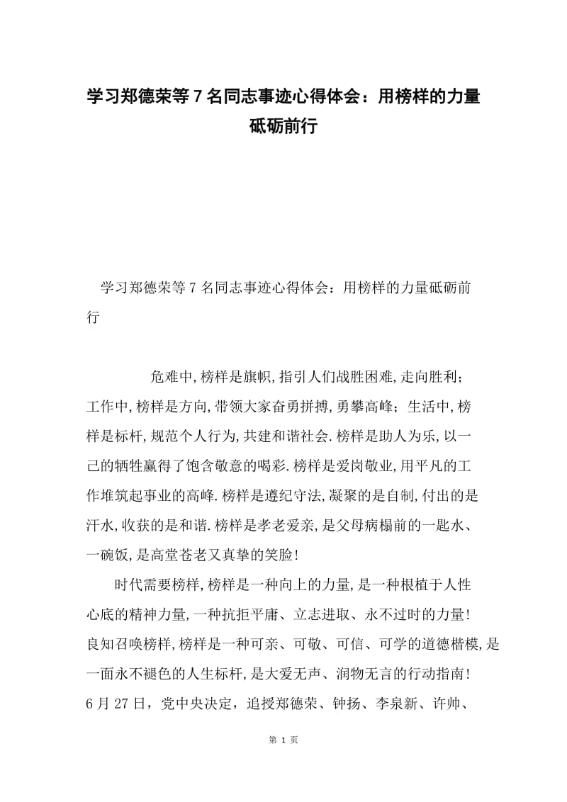 学习郑德荣等7名同志事迹心得体会：用榜样的力量砥砺前行.docx_第1页