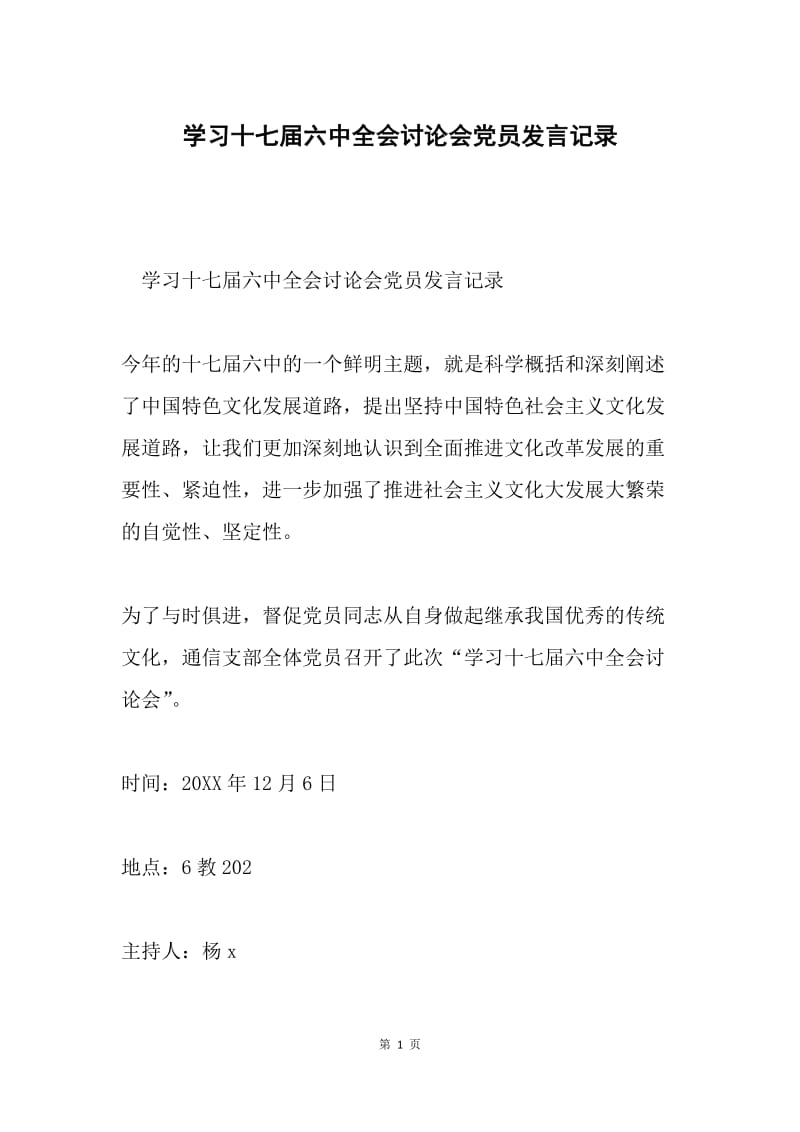 学习十七届六中全会讨论会党员发言记录.docx_第1页