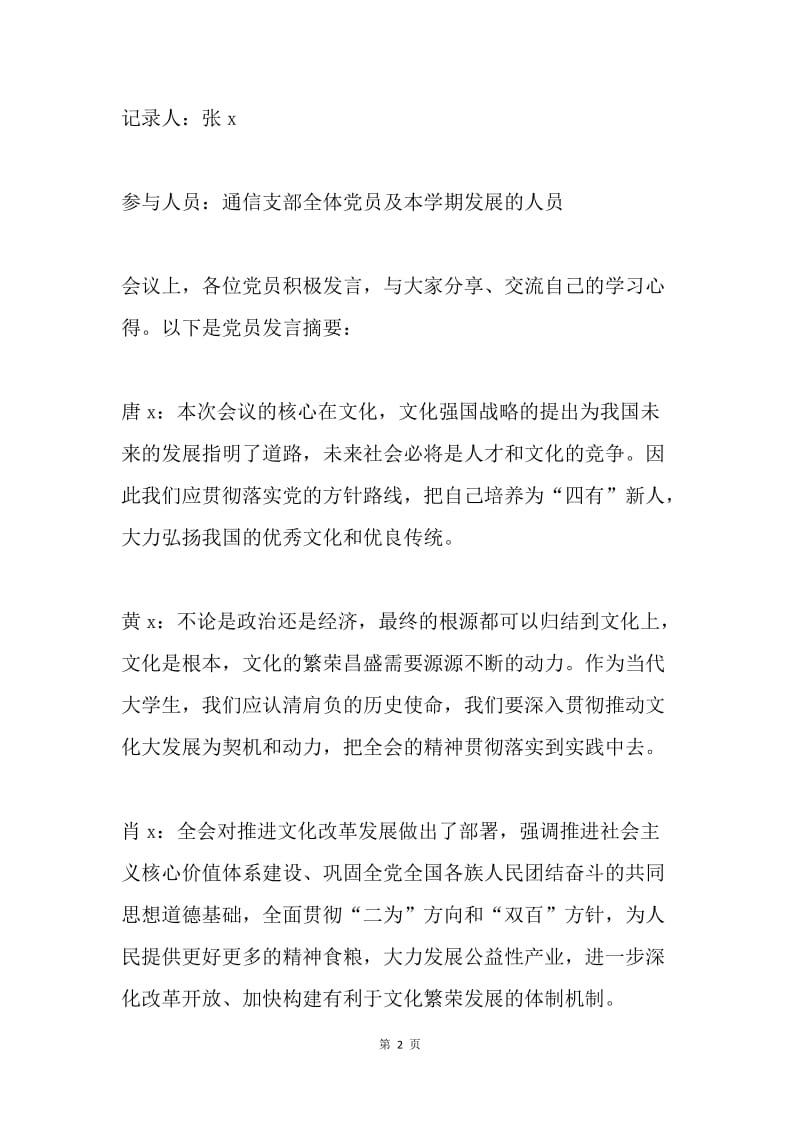 学习十七届六中全会讨论会党员发言记录.docx_第2页