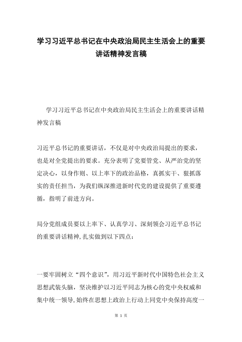 学习习近平总书记在中央政治局民主生活会上的重要讲话精神发言稿.docx_第1页