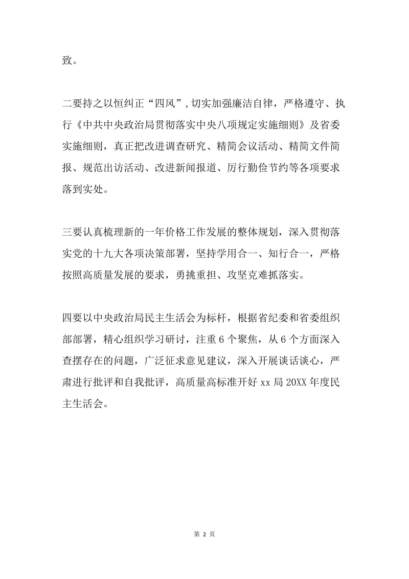 学习习近平总书记在中央政治局民主生活会上的重要讲话精神发言稿.docx_第2页