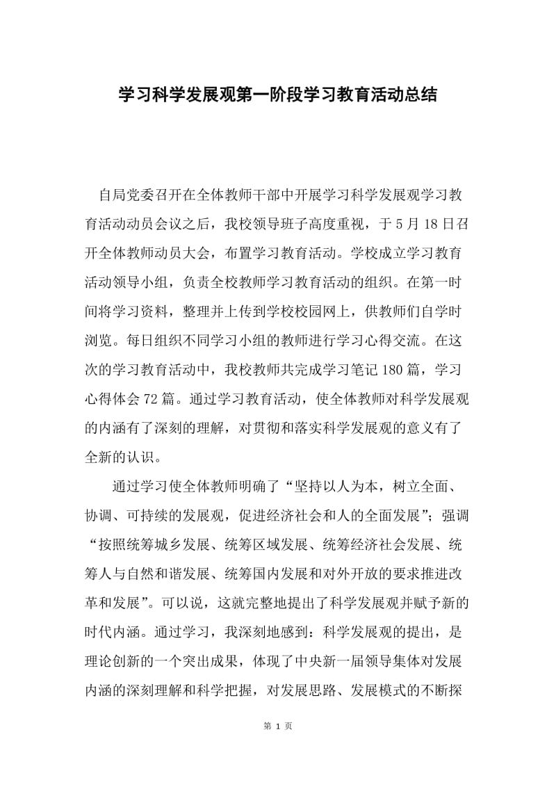 学习科学发展观第一阶段学习教育活动总结.docx_第1页