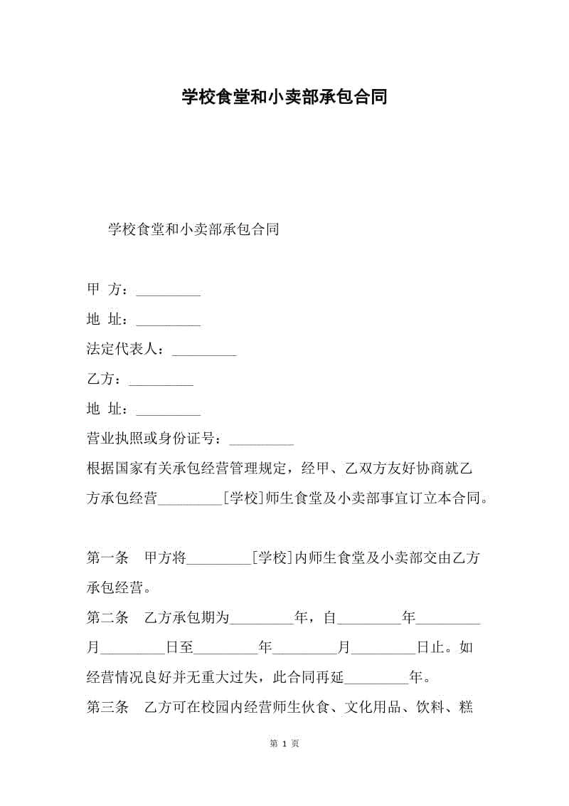 学校食堂和小卖部承包合同.docx