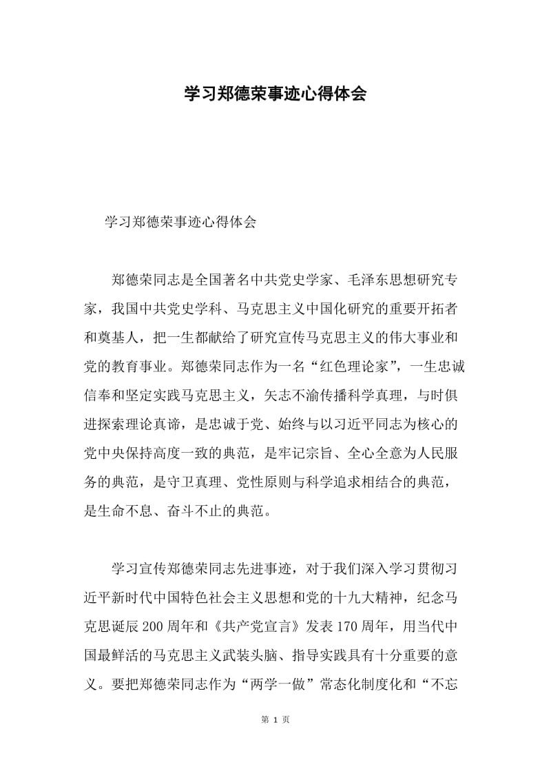 学习郑德荣事迹心得体会.docx_第1页