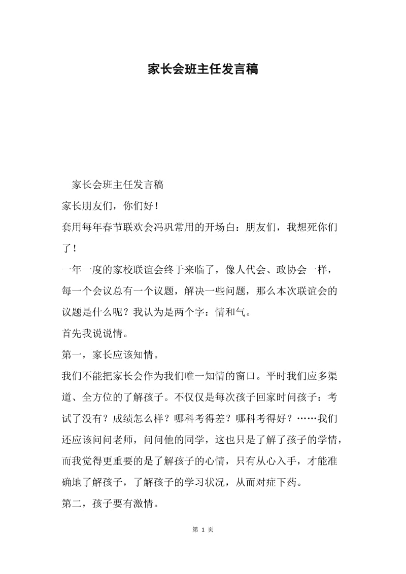 家长会班主任发言稿0.docx_第1页