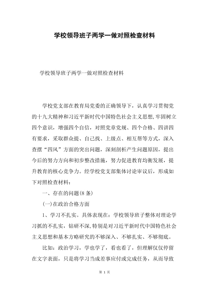 学校领导班子两学一做对照检查材料.docx_第1页