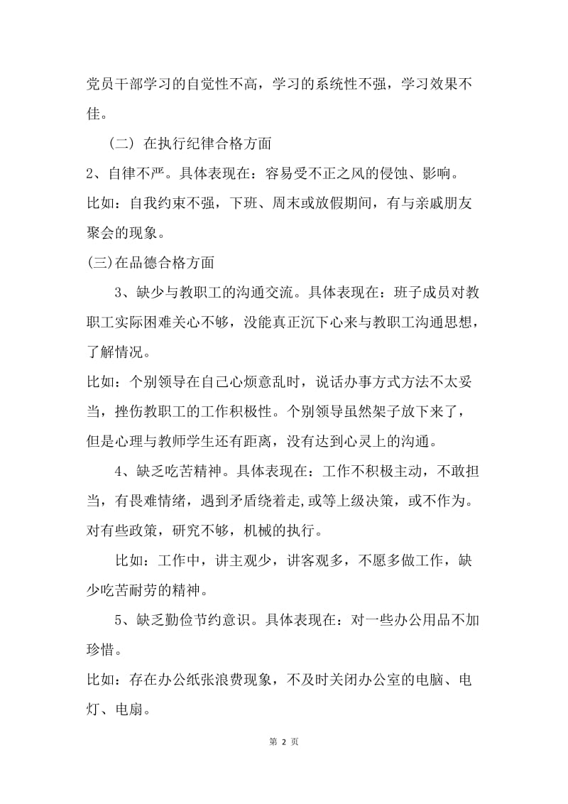 学校领导班子两学一做对照检查材料.docx_第2页