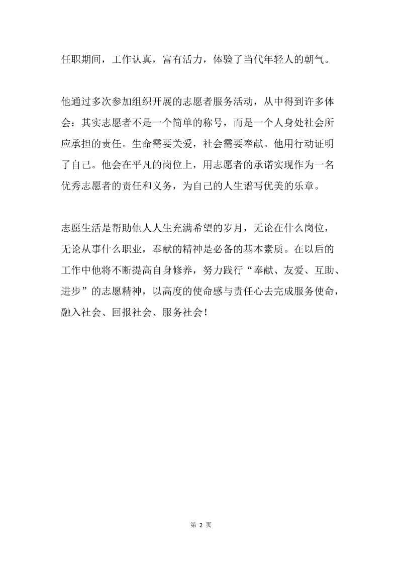 大学生志愿者事迹材料.docx_第2页